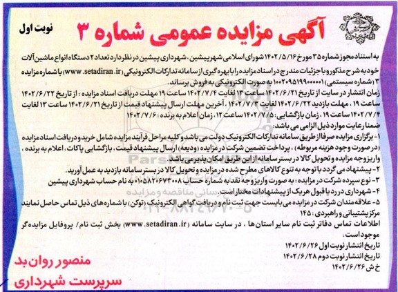 مزایده فروش 2 دستگاه انواع ماشین آلات