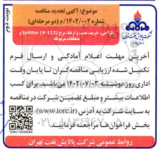 مناقصه طراحی، خرید ، نصب و ارتقاء برج SPLITTER (V-112 ) و متعلقات مربوطه تجدید - نوبت دوم