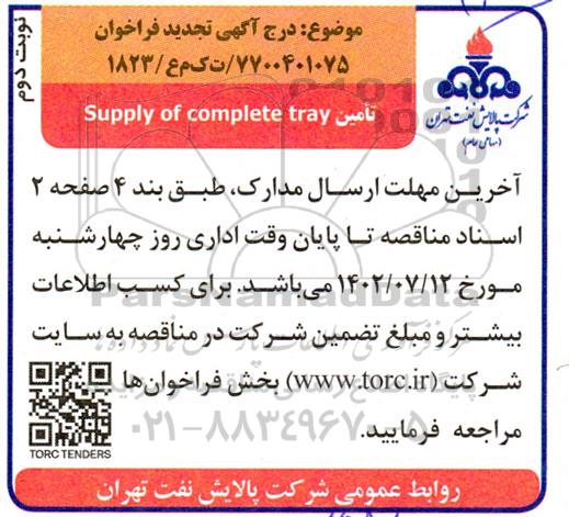 فراخوان تامین supply of complete tray تجدید- نوبت دوم
