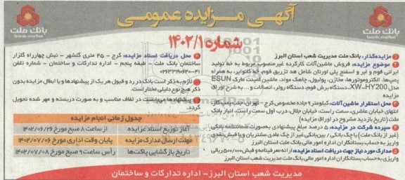 مزایده فروش ماشین آلات کارکرده غیرمنصوب مربوط به خط تولید ایرانی فوم...