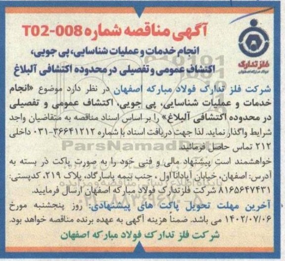 مناقصه انجام خدمات و عملیات شناسایی، پی جویی، اکتشاف عمومی و تفصیلی...