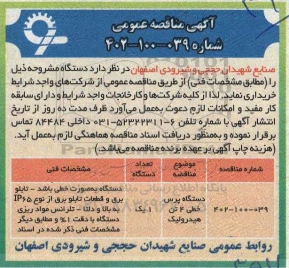 مناقصه عمومی دستگاه پرس خطی 4 تن هیدرولیک