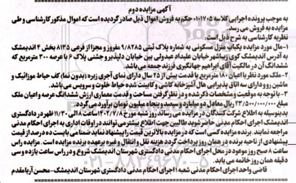 مزایده دوم  فروش یک باب منزل مسکونی به شماره پلاک ثبتی 9/8285 