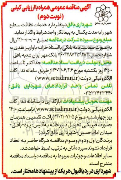  مناقصه خدمات نظافت سطح شهر- نوبت دوم 