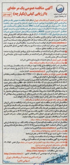 آگهی مناقصه عمومی یک مرحله ای خرید و تحویل شامل بارگیری حمل و تخلیه مقدار 100 تن پودر پلی آلومینیوم 