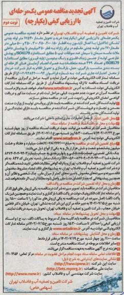  مناقصه خرید و تحویل مقدار ۱۷۵۳۰ متر لوله چدنی نشکن (داکتیل) -تجدید  نوبت دوم 