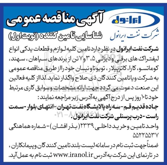 مناقصه عمومی شناسایی تامین کننده  کلیه لوازم و قطعات یدکی انواع لیفتراک های برقی و دیزلی 5، 3 و 7 