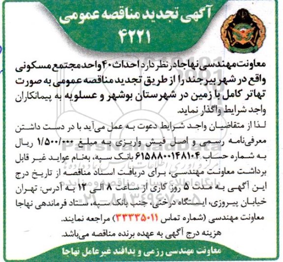 مناقصه احداث 40 واحد مجتمع مسکونی تجدید