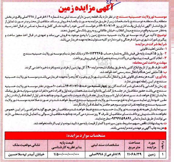 مزایده فروش یک قطعه زمین
