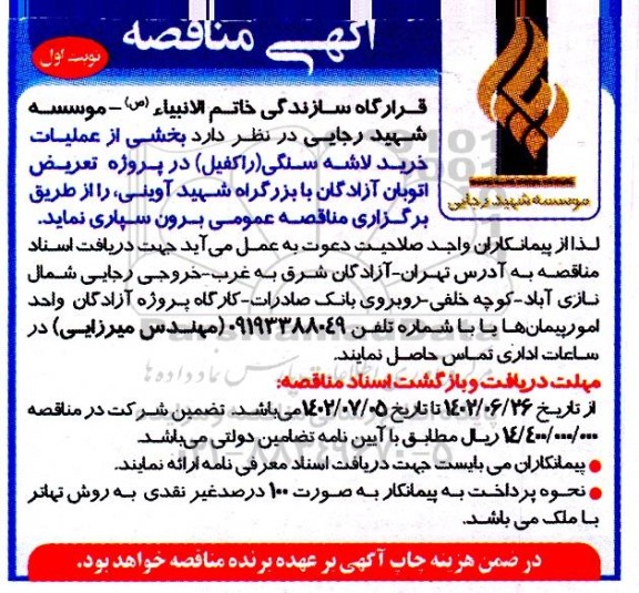 مناقصه بخشی از عملیات خرید لاشه سنگی (راکفیل)