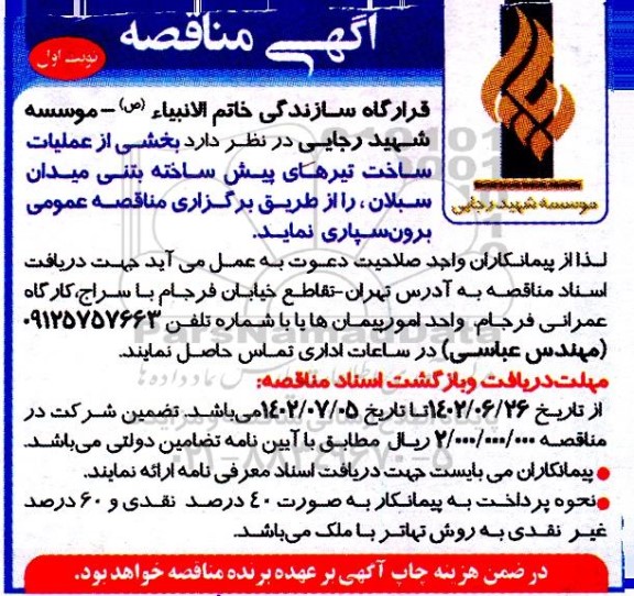 مناقصه بخشی از عملیات ساخت تیرهای پیش ساخته
