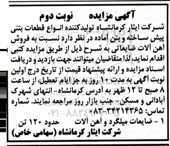 مزایده فروش ضایعات میلگرد و آهن آلات نوبت دوم