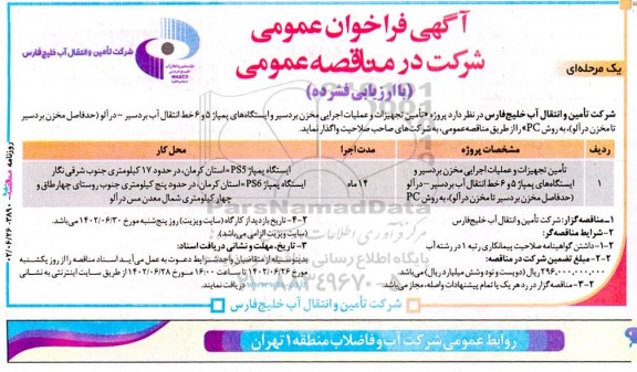 مناقصه تامین تجهیزات و عملیات اجرایی مخزن بردسیر و ایستگاه پمپاژ شماره 5 و 6   خط انتقال آب بردسیر‌‌‍