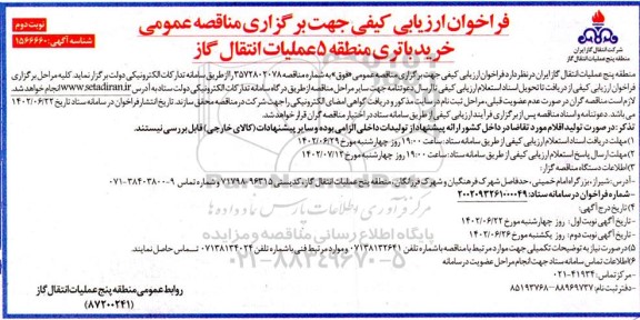 مناقصه خرید باتری- نوبت دوم