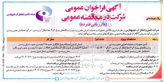 مناقصه تامین تجهیزات و عملیات اجرایی مخزن بردسیر و ایستگاه پمپاژ