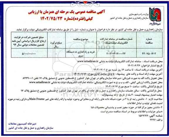 مناقصه خرید و راه اندازی ده دستگاه سرور