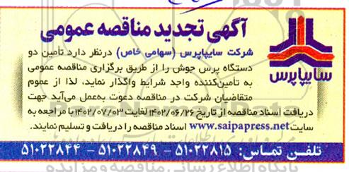 تجدید مناقصه عمومی تامین دو دستگاه پرس جوش