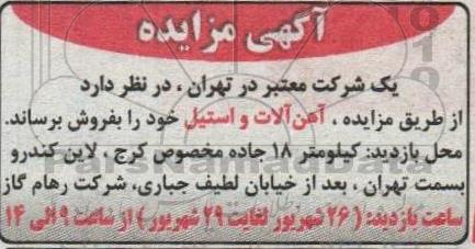  مزایده آهن آلات و استیل