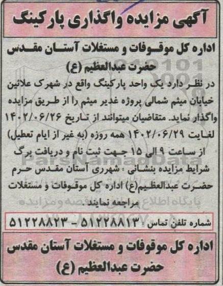مزایده واگذاری یک واحد پارکینگ