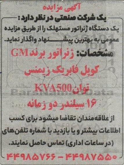 مزایده یک دستگاه ژنراتور مستهلک