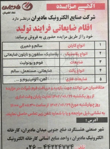 مزایده اقلام ضایعاتی فرایند تولید