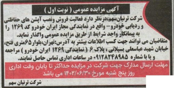 مزایده و مناقصه فعالیت فروش و نصب آپشن های حفاظتی و ردیابی خودرو