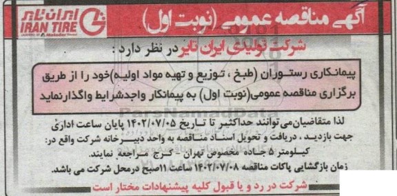 مناقصه عمومی پیمانکاری رستوران (طبخ، توزیع و تهیه مواد اولیه)