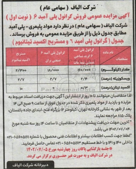 اگهی مزایده عمومی فروش گرانول پلی آمید 6 
