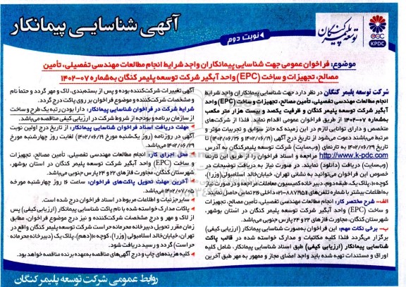 شناسایی پیمانکار فراخوان عمومی انجام مطالعات مهندسی تفصیلی، تامین مصالح، تجهیزات و ساخت (EPC) واحد آبگیر ... نوبت دوم