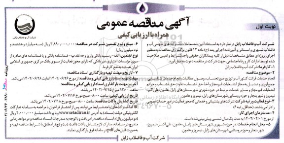 مناقصه انجام خدمات قرائت کنتور آب و توزیع صورتحساب، ...