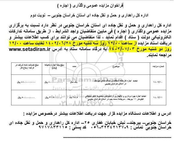 فراخوان تجدید مزایده عمومی اجاره کارخانه آسفالت و سنگ شکن و ... - نوبت دوم 