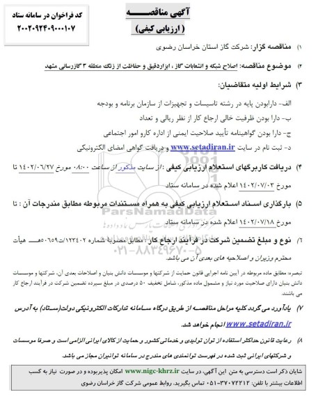 آگهی مناقصه اصلاح شبکه و انشعابات گاز ابزار دقیق