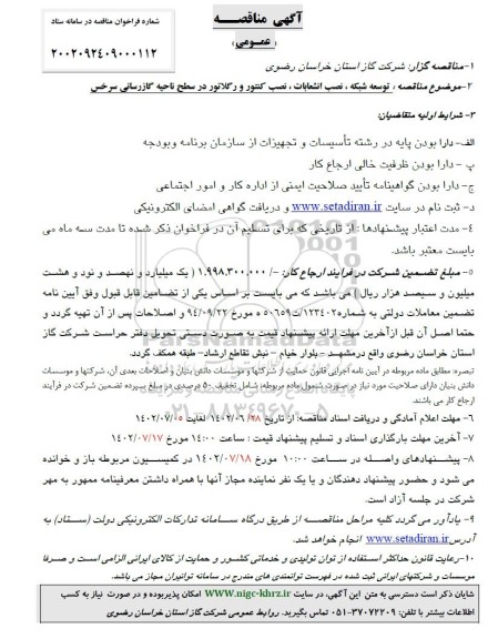 آگهی مناقصه توسعه شبکه نصب انشعابات نصب کنتور 