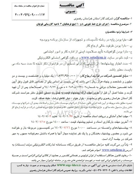 مناقصه  اجرای طرح خط تقویتی 8 و 10 اینچ فرهنگیان