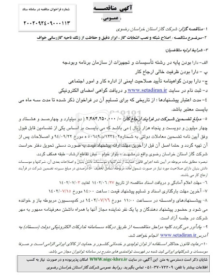 مناقصه اصلاح شبکه و نصب انشعابات گاز ابزار دقیق و حفاظت از زنگ ناحیه گاز رسانی