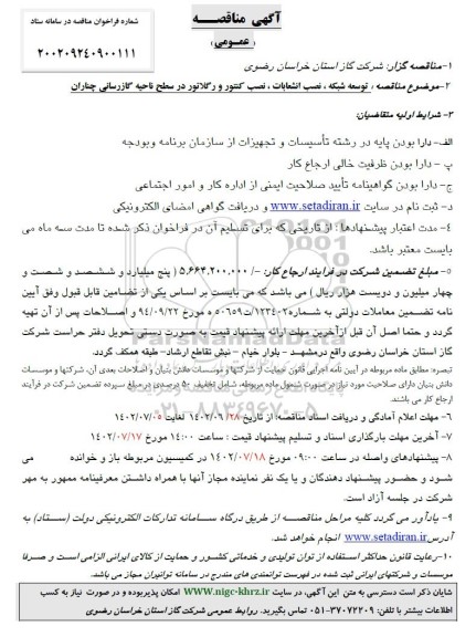 مناقصه توسعه شبکه ، نصب انشعابات ، نصب کنتور و رگلاتور در سطح ناحیه گاز رسانی