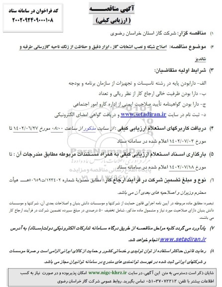مناقصه اصلاح شبکه و نصب انشعابات گاز ابزار دقیق و حفاظت از زنگ ناحیه گاز رسانی