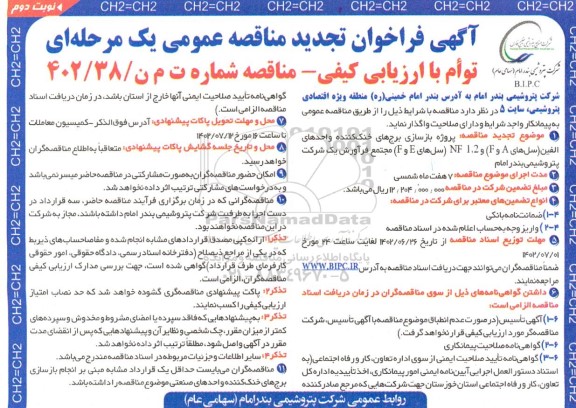 تجدید مناقصه پروژه بازسازی برج های خنک کننده واحدهای الفین (سل های A و F) و ... نوبت دوم 