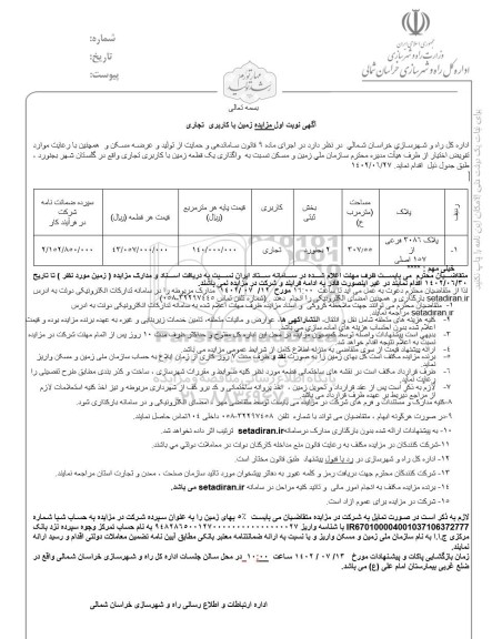 مزایده زمین با کاربری تجاری