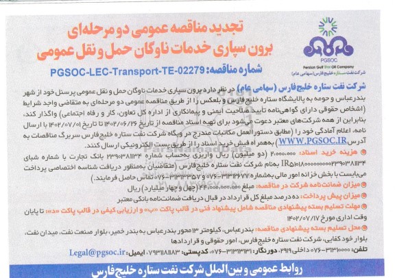 تجدید مناقصه عمومی برون سپاری خدمات ناوگان حمل و نقل عمومی
