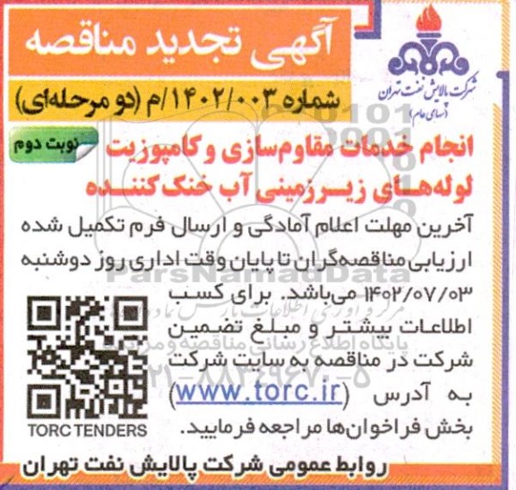 تجدید مناقصه انجام خدمات مقاوم سازی و کامپوزیت لوله های زیرزمینی آب خنک کننده  - نوبت دوم