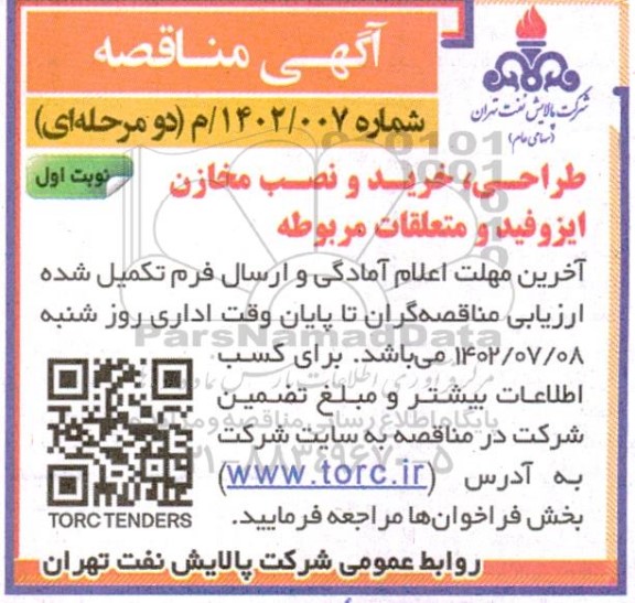 مناقصه طراحی، خرید و نصب مخازن ایزوفید و متعلقات مربوطه