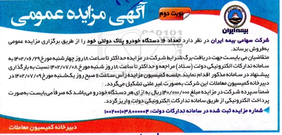 مزایده تعداد 16 دستگاه خودرو پلاک دولتی - نوبت دوم