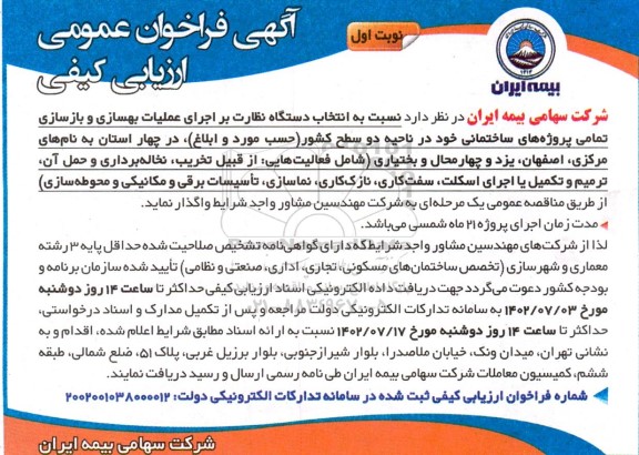 فراخوان ارزیابی کیفی  اجرای عملیات بهسازی و بازسازی تمامی پروژه های ساختمانی