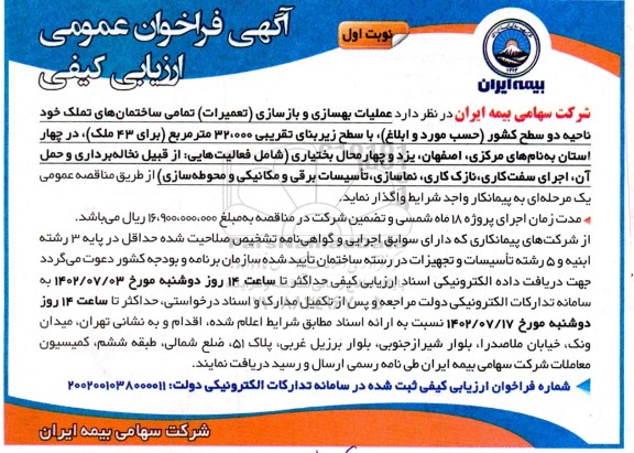 آگهی فراخوان ارزیابی کیفی عملیات بهسازی و بازسازی (تعمیرات) تمامی ساختمان های تملک ...