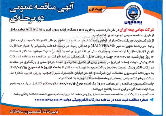 مناقصه خرید 500 دستگاه رایانه بدون کیس، ALL In One تولید داخل