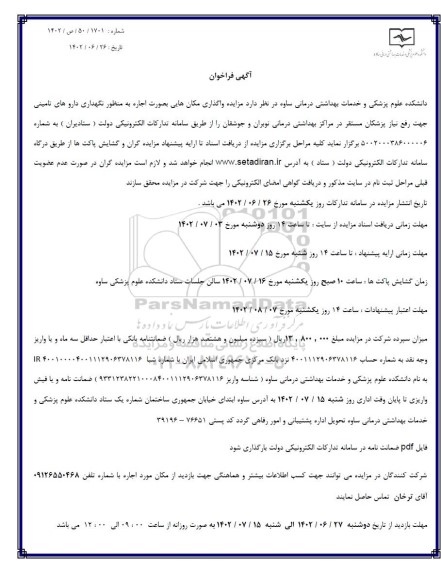 مزایده واگذاری مکان هایی به صورت اجاره به منظور نگهداری داروهای تامینی جهت رفع نیاز پزشکان مستقر در مراکز بهداشتی درمانی