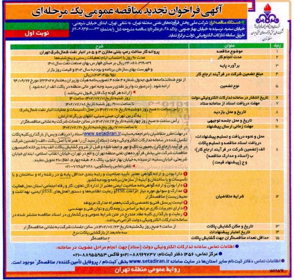 تجدید فراخوان مناقصه پروانه کار ساخت رمپ بتنی جهت مخازن 3 و 5 