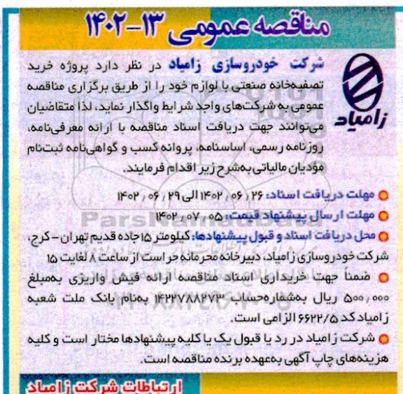 مناقصه پروژه خرید تصفیه خانه صنعتی با لوازم