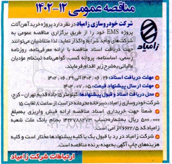 مناقصه پروژه خرید آهن آلات پروژه EMS